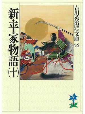 cover image of 新･平家物語(十)